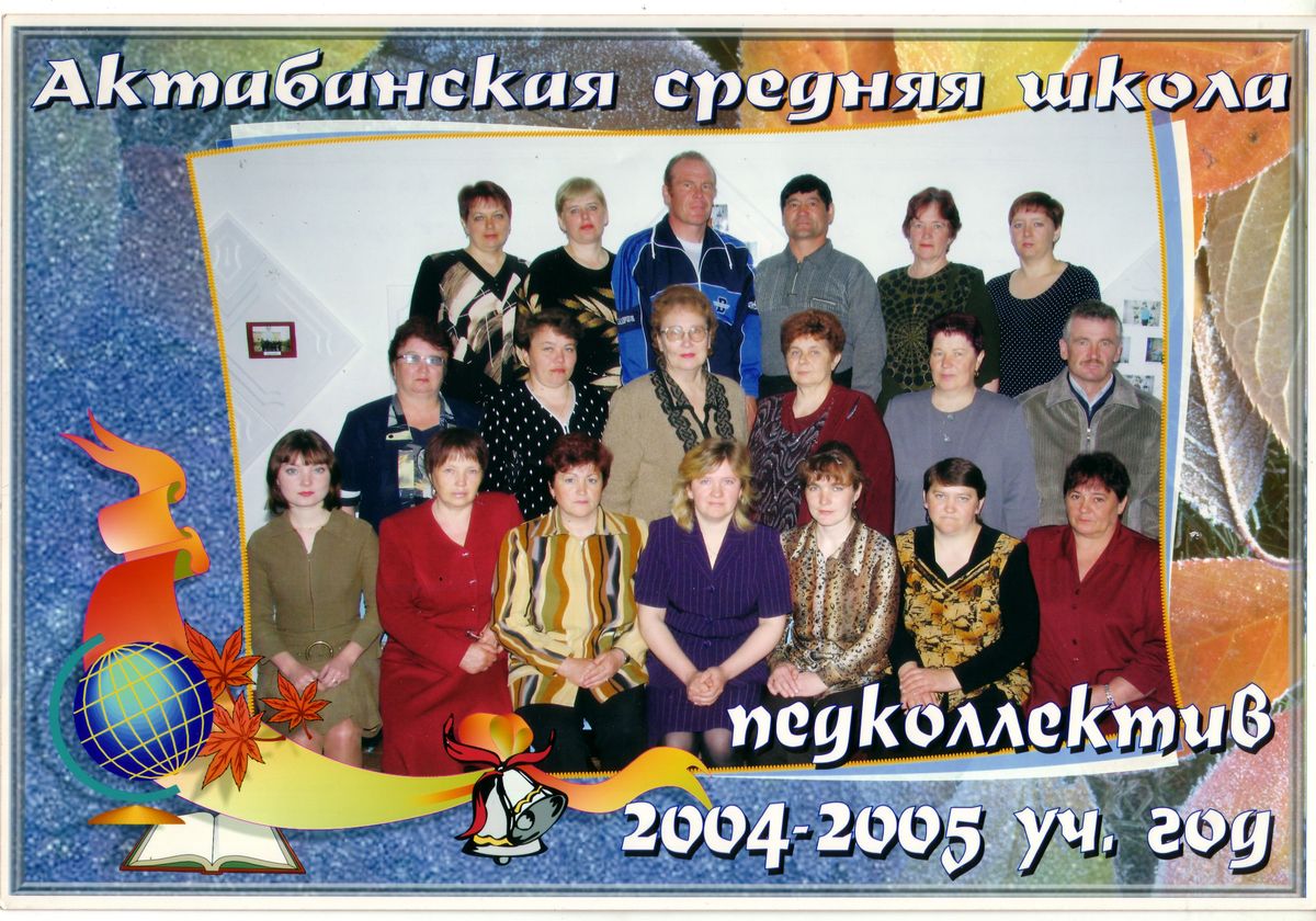 Пед.коллектив в 2004 году