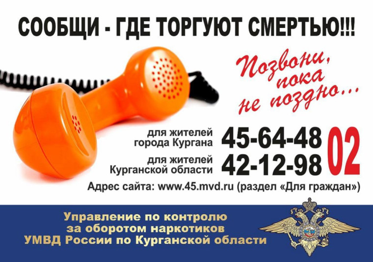 «Сообщи, где торгуют смертью».