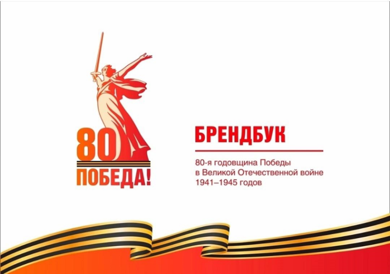 Брендбук на 80-летие Победы.