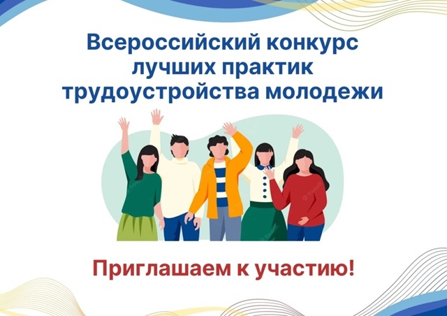 Всероссийский конкурс лучших практик трудоустройства молодежи.